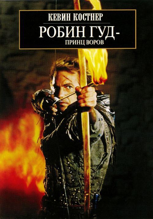 «Робин Гуд: Принц воров». Интересные факты о фильме (14 фото)