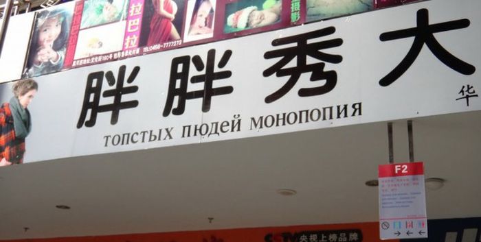 Забавные вывески на русском языке из Китая (41 фото)