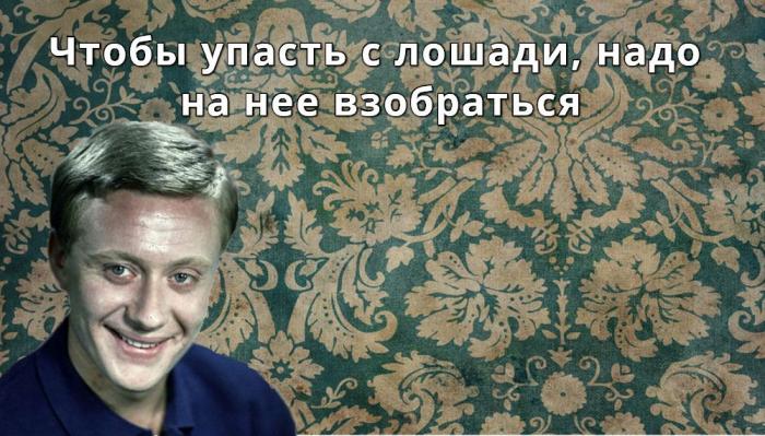 15 цитат Андрея Миронова (15 фото)