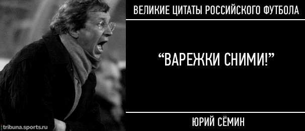 Великие цитаты российского футбола (15 фото)