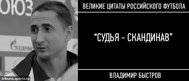 Великие цитаты российского футбола (15 фото)